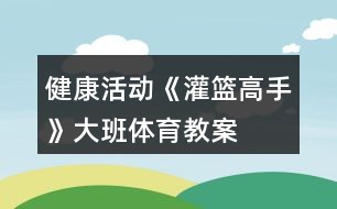 少儿篮球训练的好处_1